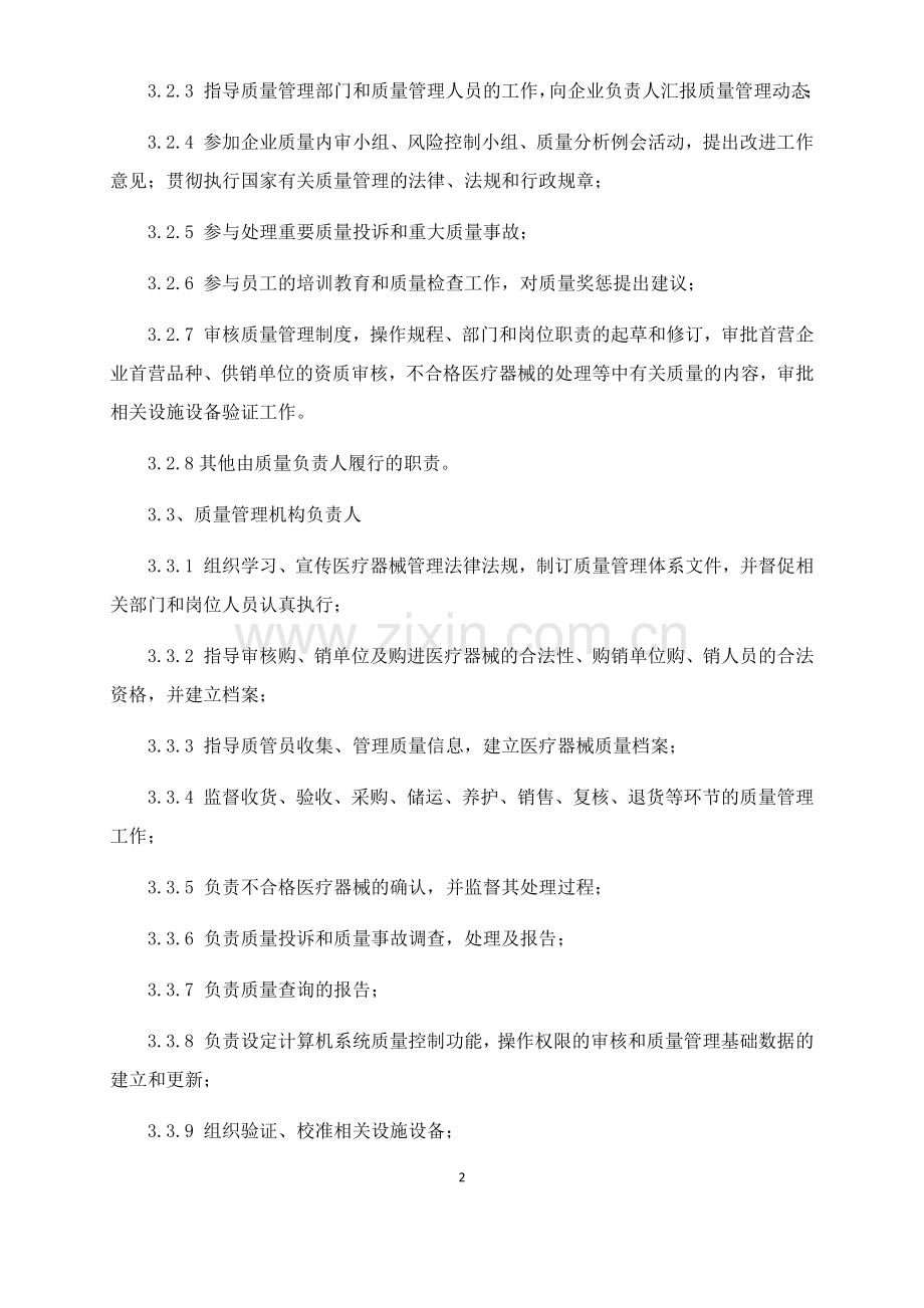 药店连锁有限公司医疗器械经营质量管理制度.docx_第2页