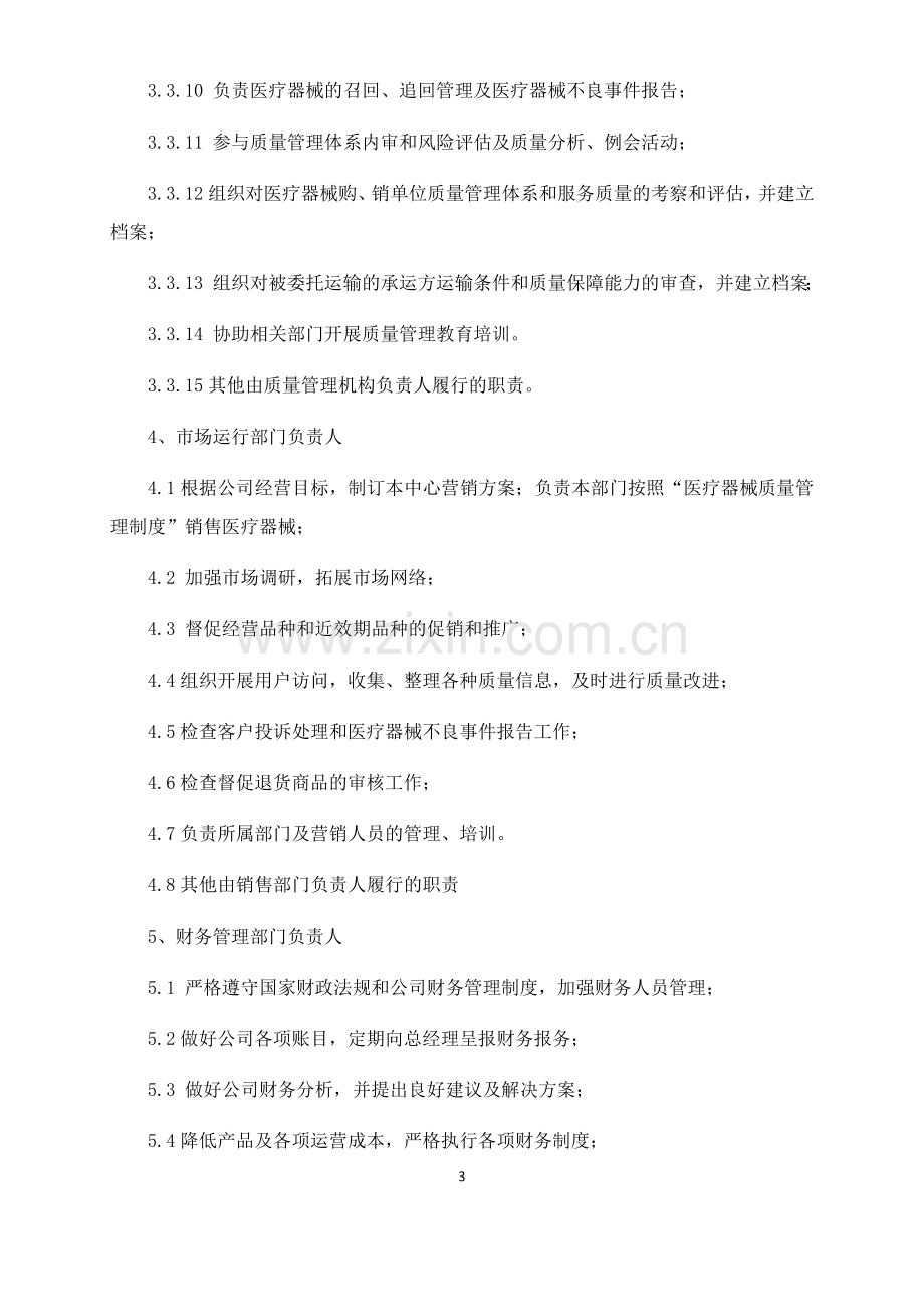 药店连锁有限公司医疗器械经营质量管理制度.docx_第3页