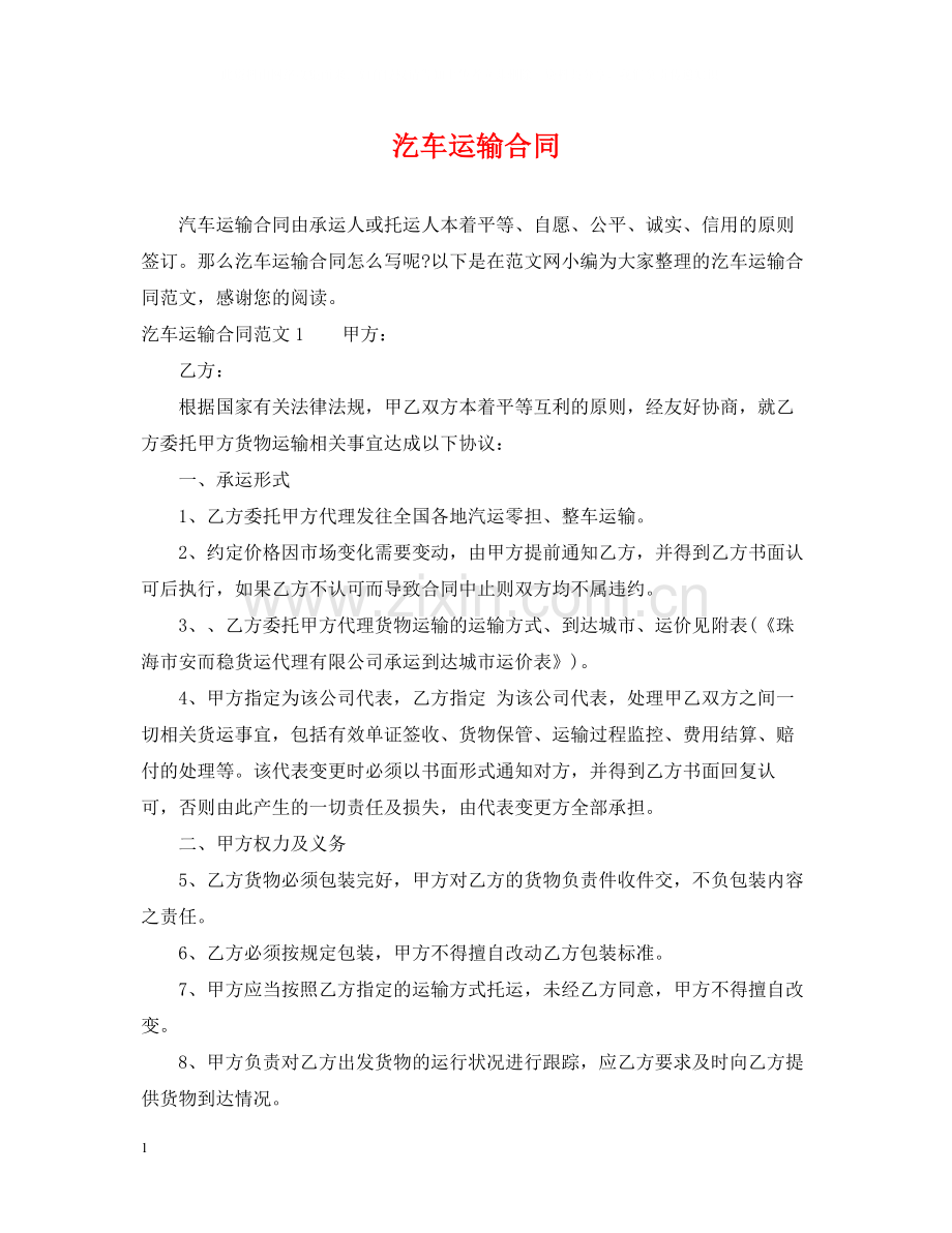 汔车运输合同2.docx_第1页