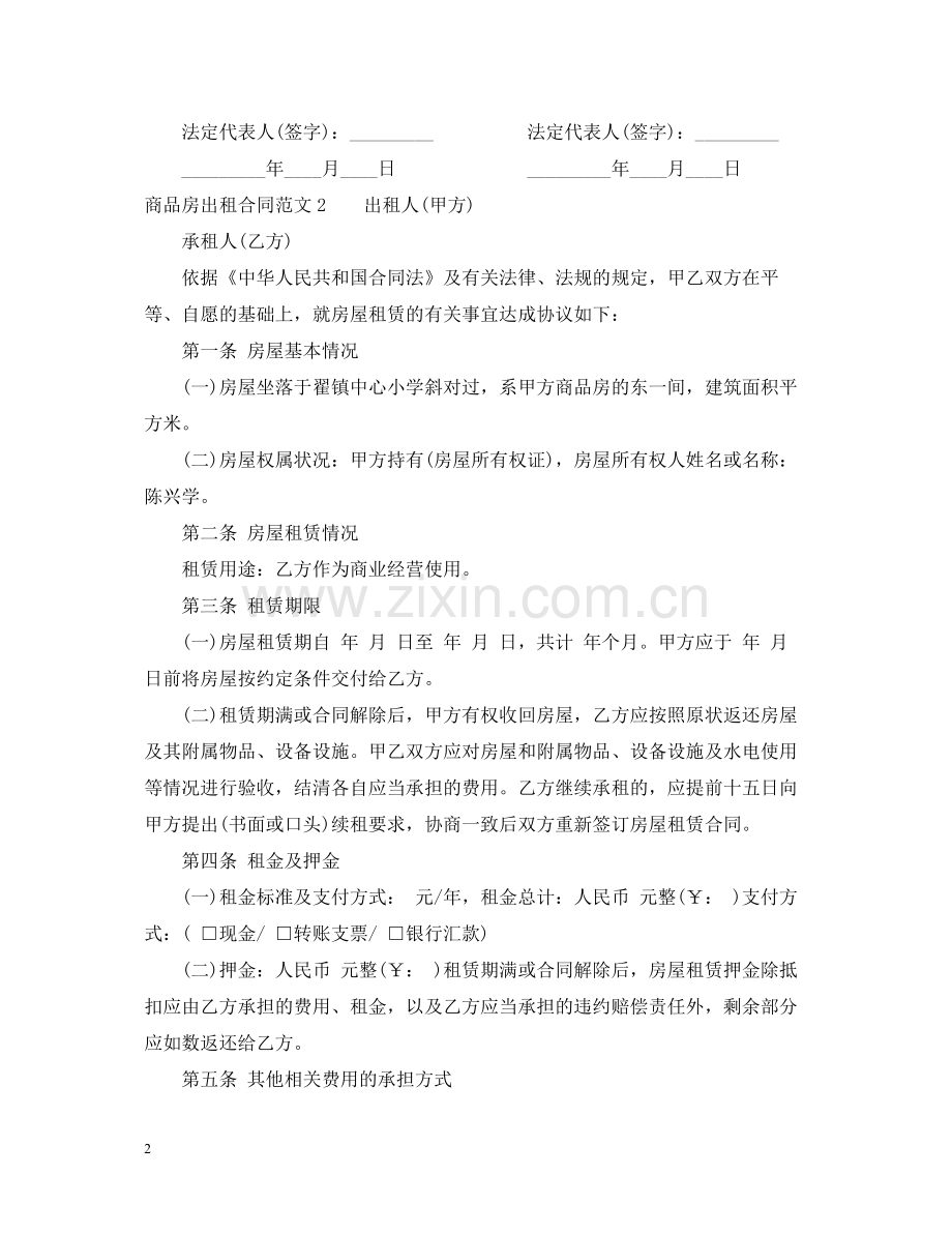 商品房出租合同范本2.docx_第2页