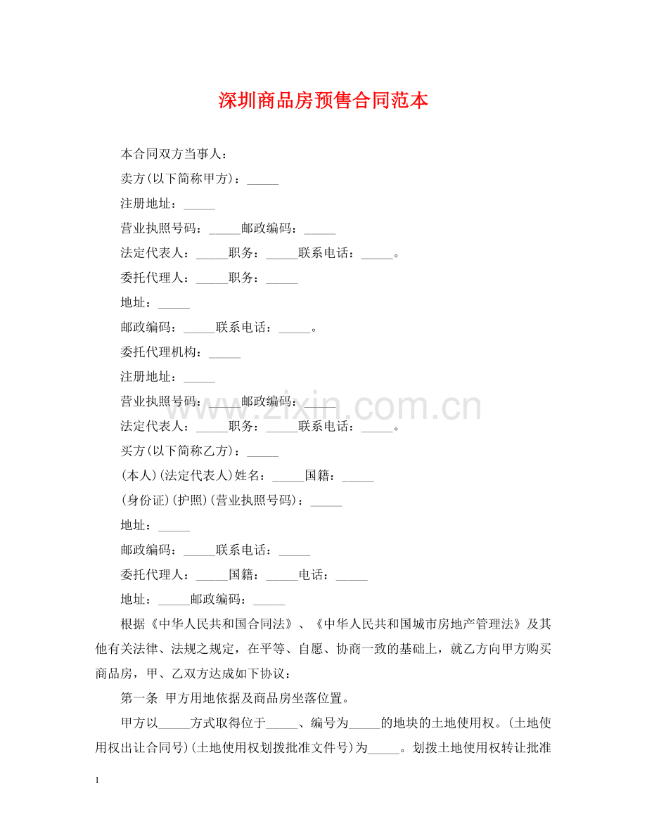 深圳商品房预售合同范本.docx_第1页