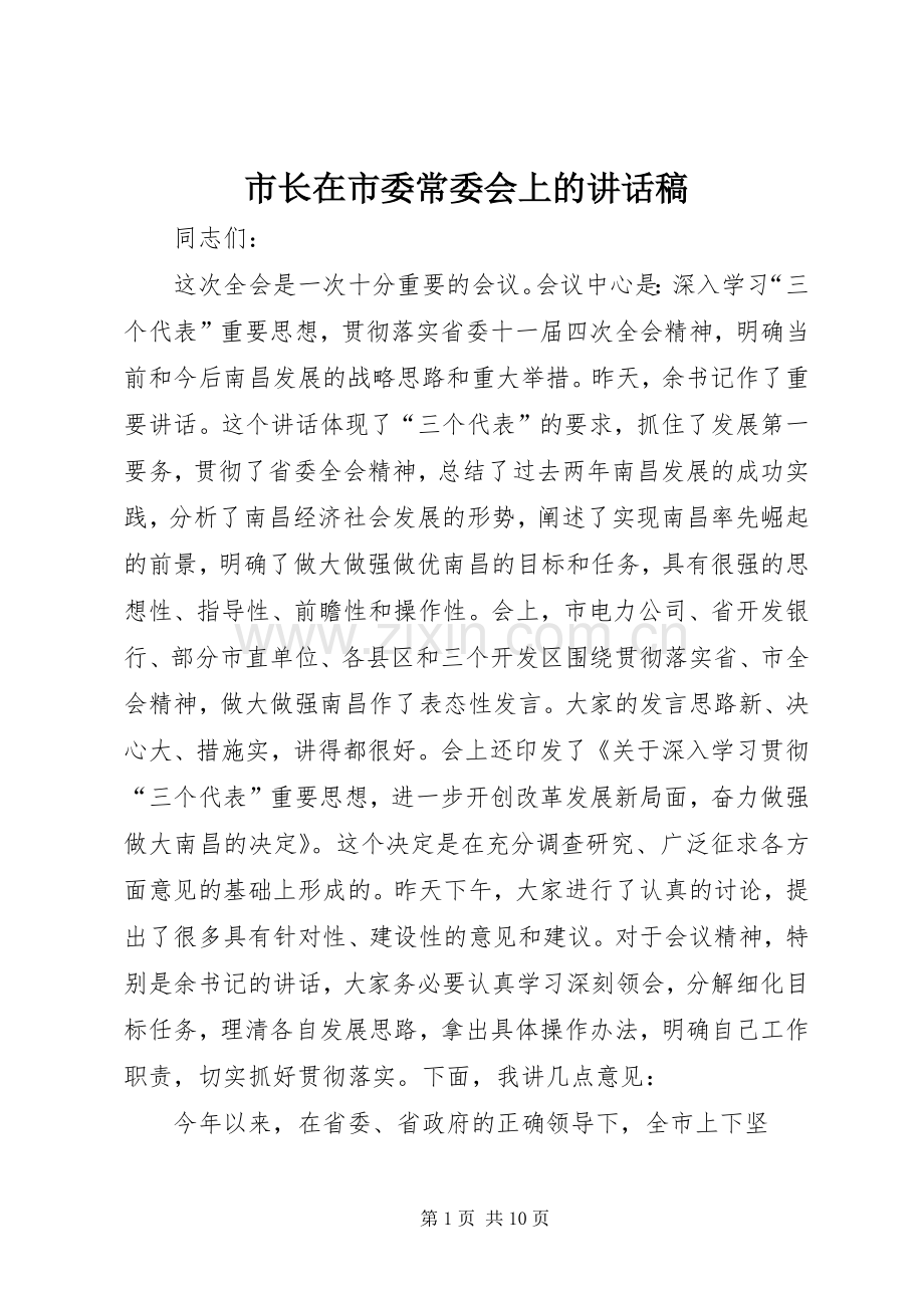 市长在市委常委会上的讲话稿.docx_第1页