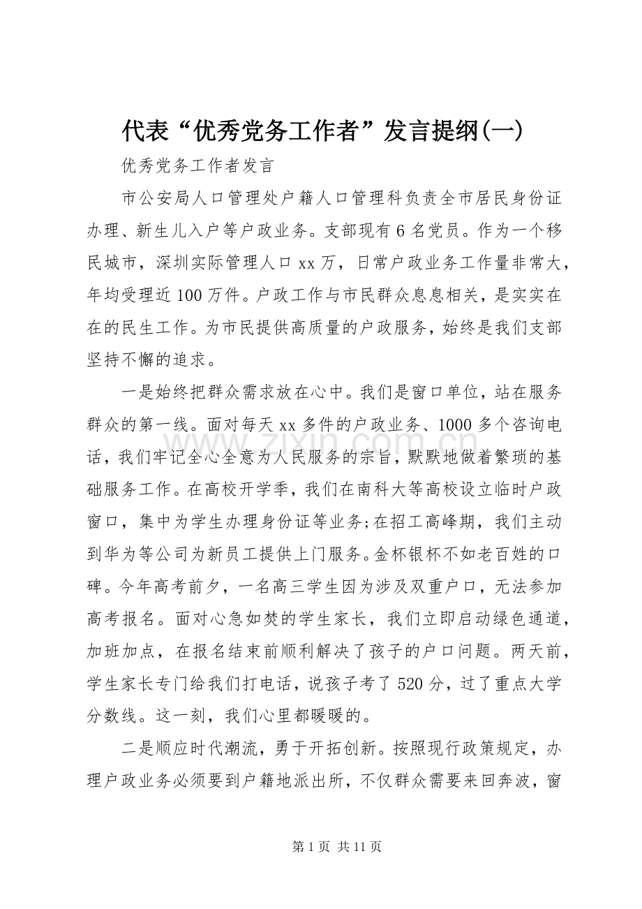 代表“优秀党务工作者”发言材料提纲(一).docx_第1页