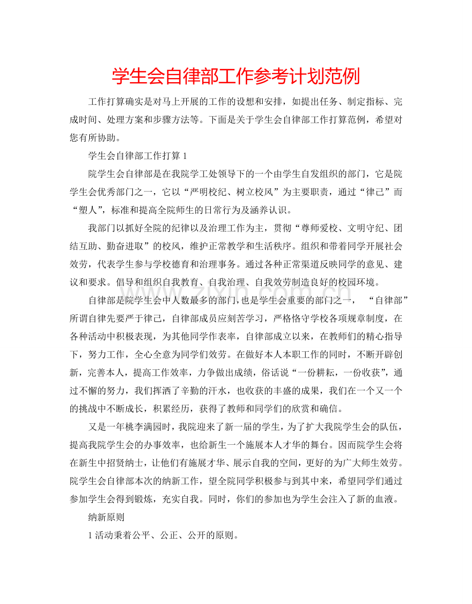 学生会自律部工作参考计划范例.doc_第1页