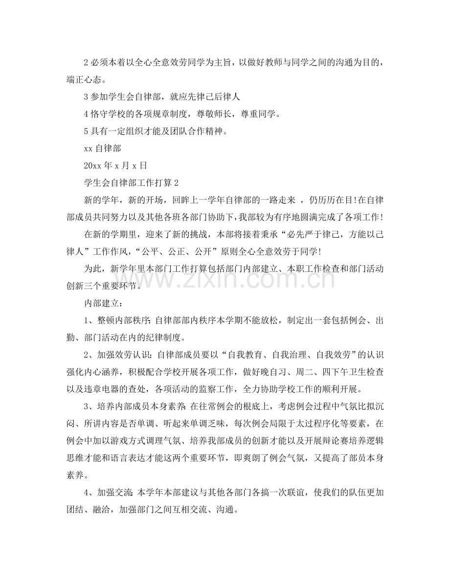 学生会自律部工作参考计划范例.doc_第2页