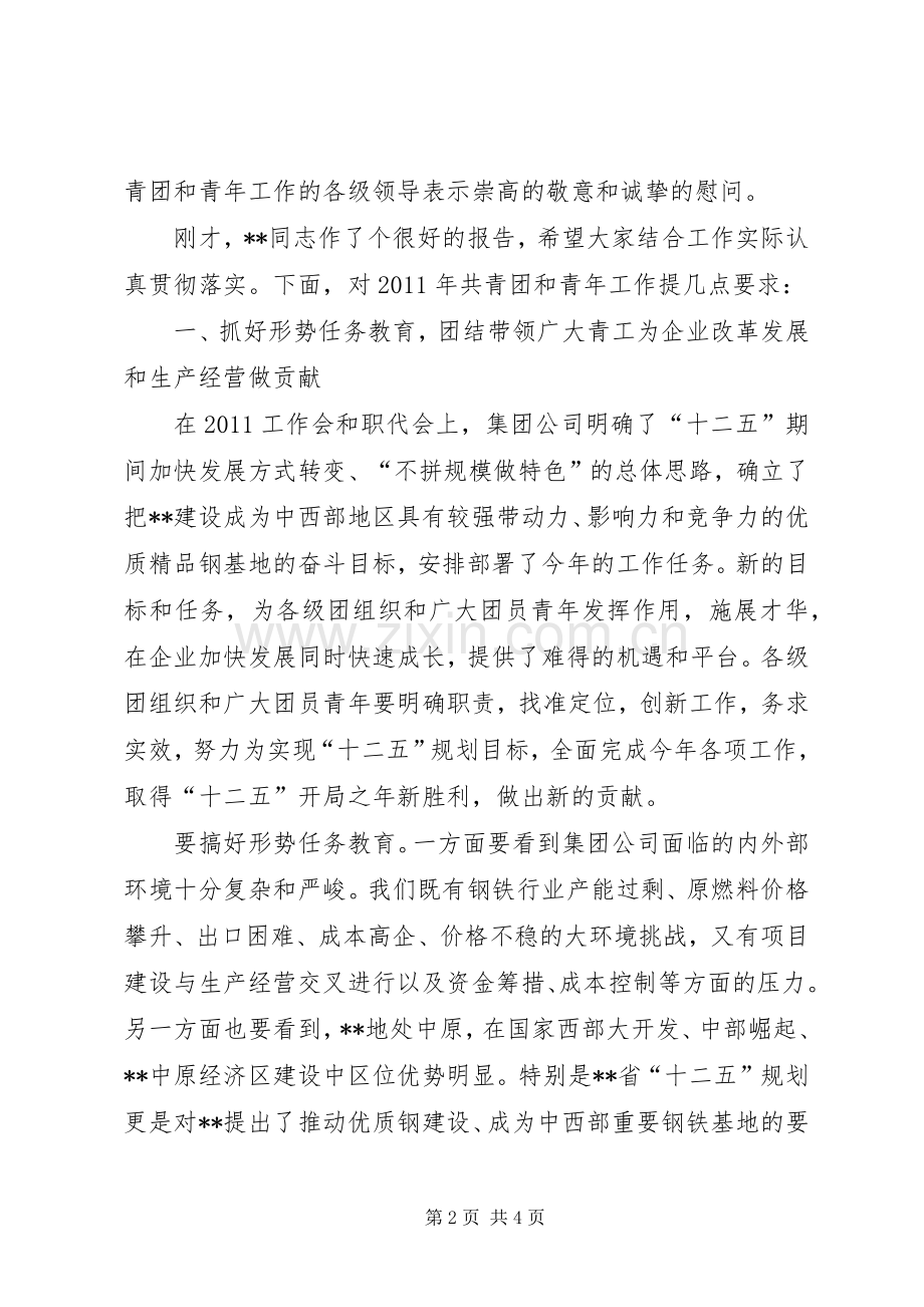 企业共青团工作会议发言稿 (2).docx_第2页