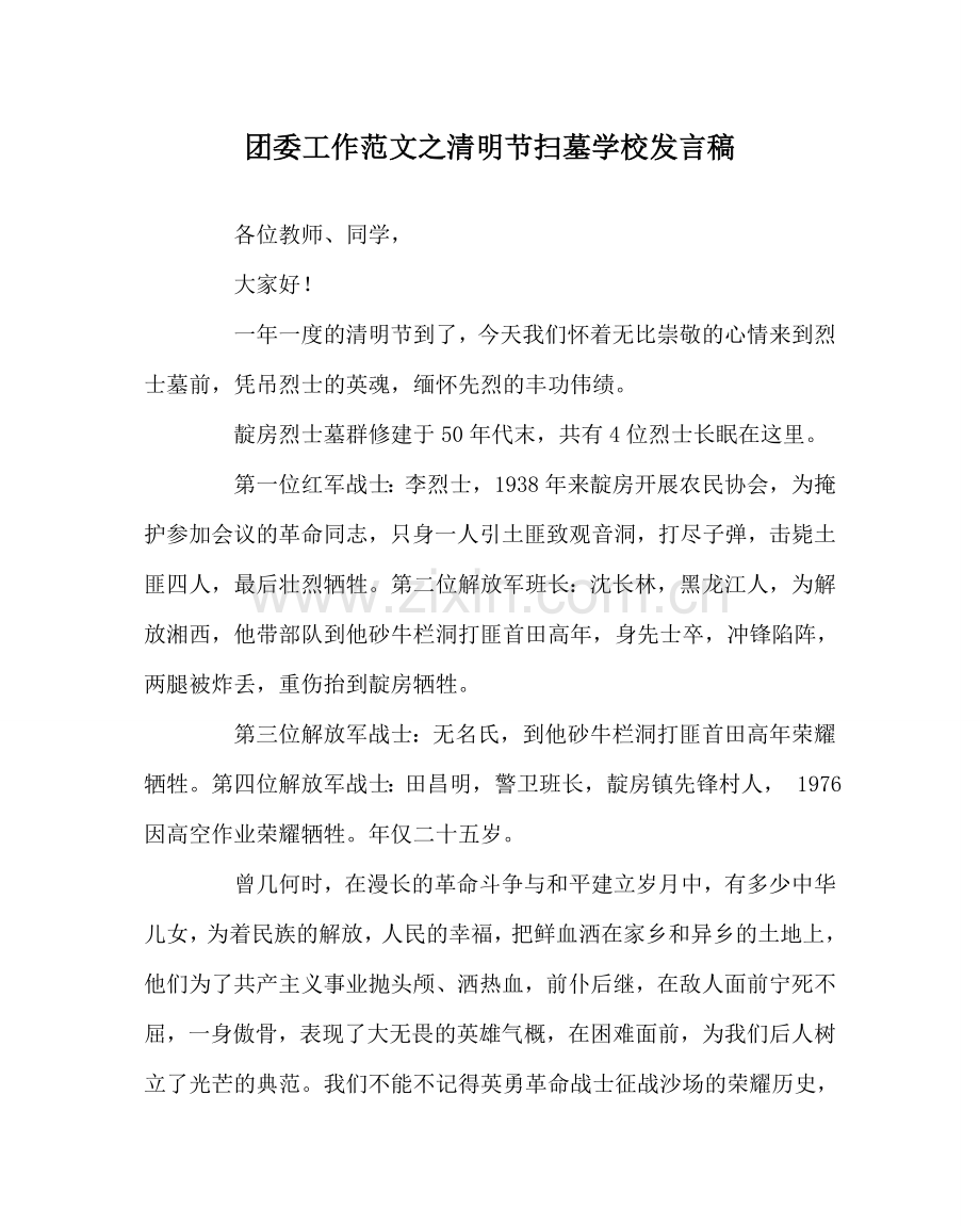 团委工作范文清明节扫墓学校发言稿.doc_第1页