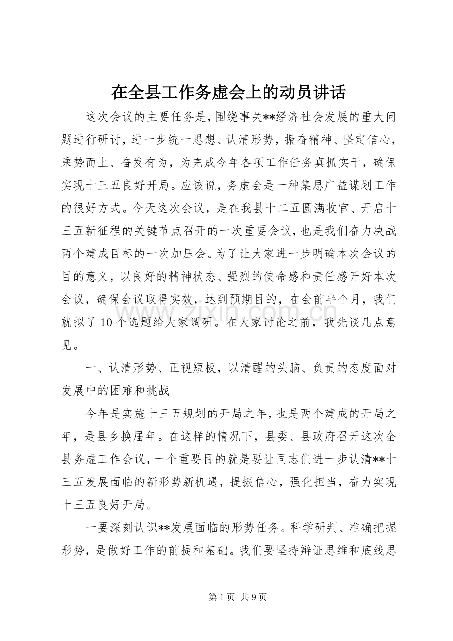 在全县工作务虚会上的动员讲话.docx_第1页