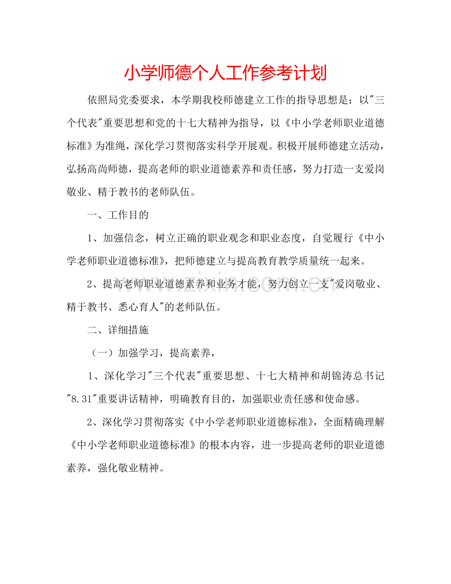 小学师德个人工作参考计划.doc_第1页