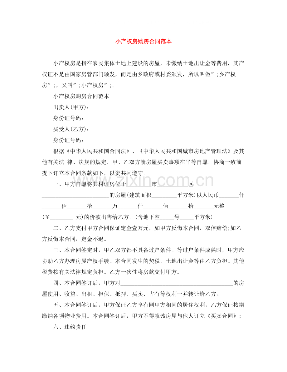 小产权房购房合同范本.docx_第1页