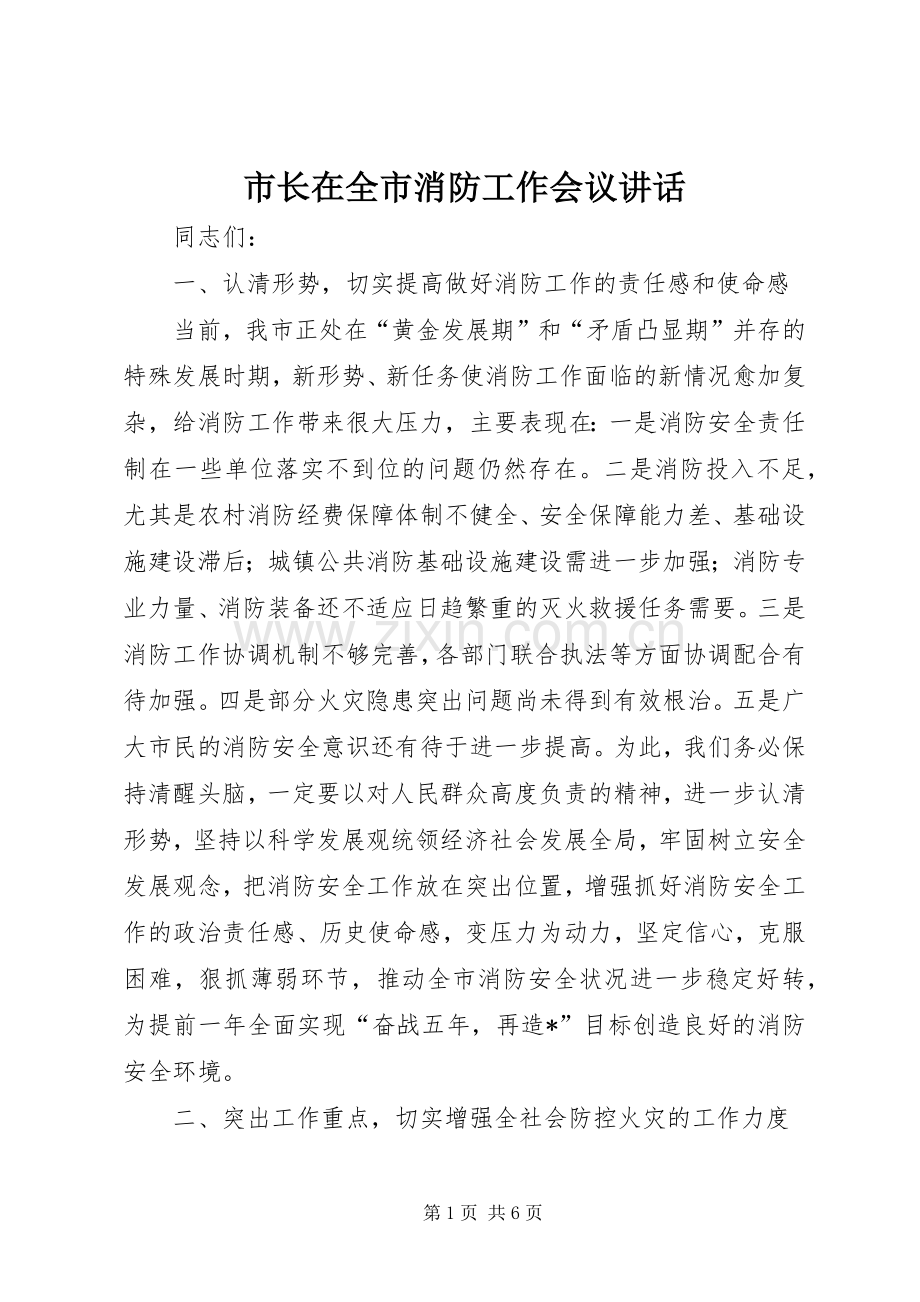 市长在全市消防工作会议讲话.docx_第1页