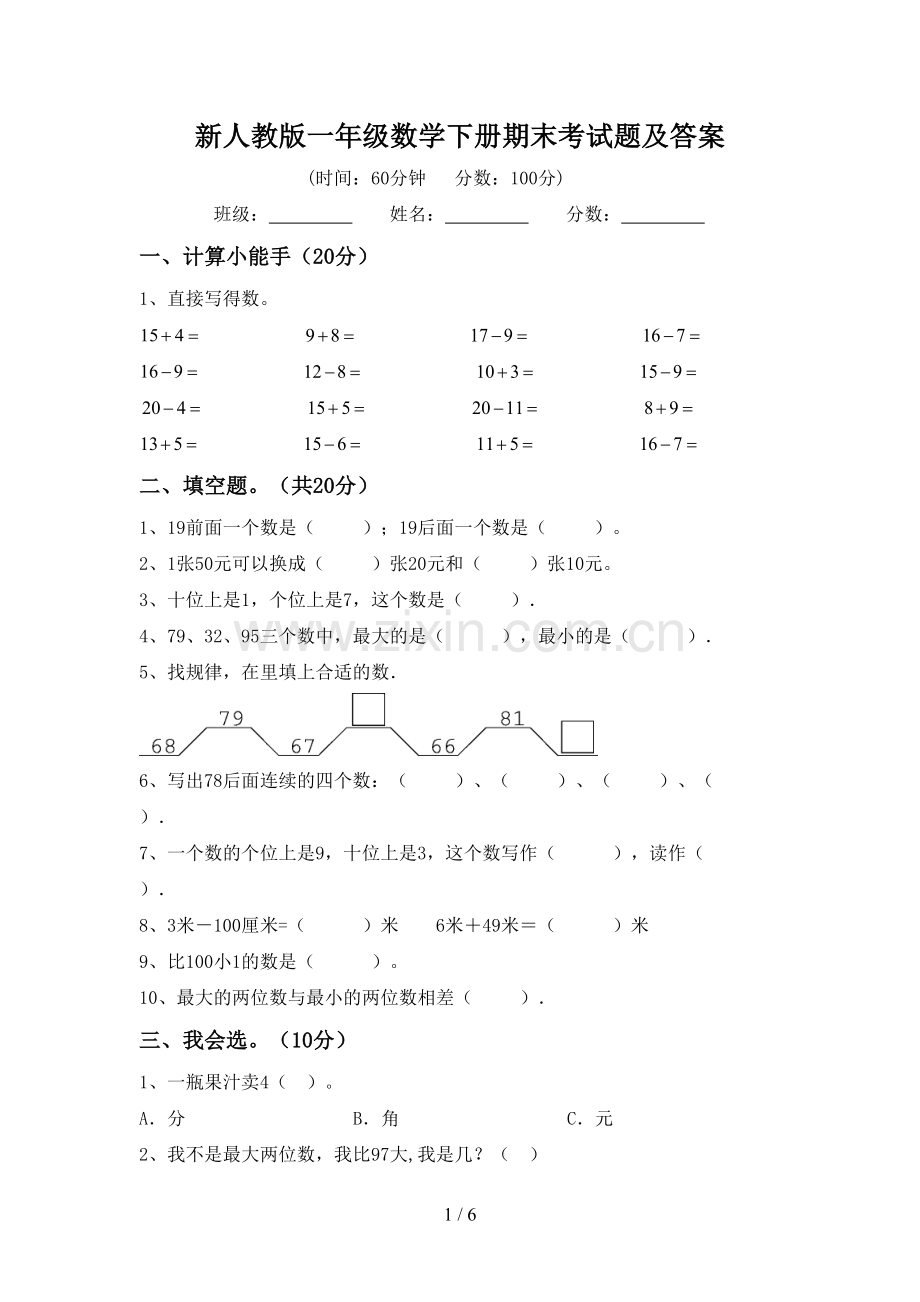 新人教版一年级数学下册期末考试题及答案.doc_第1页