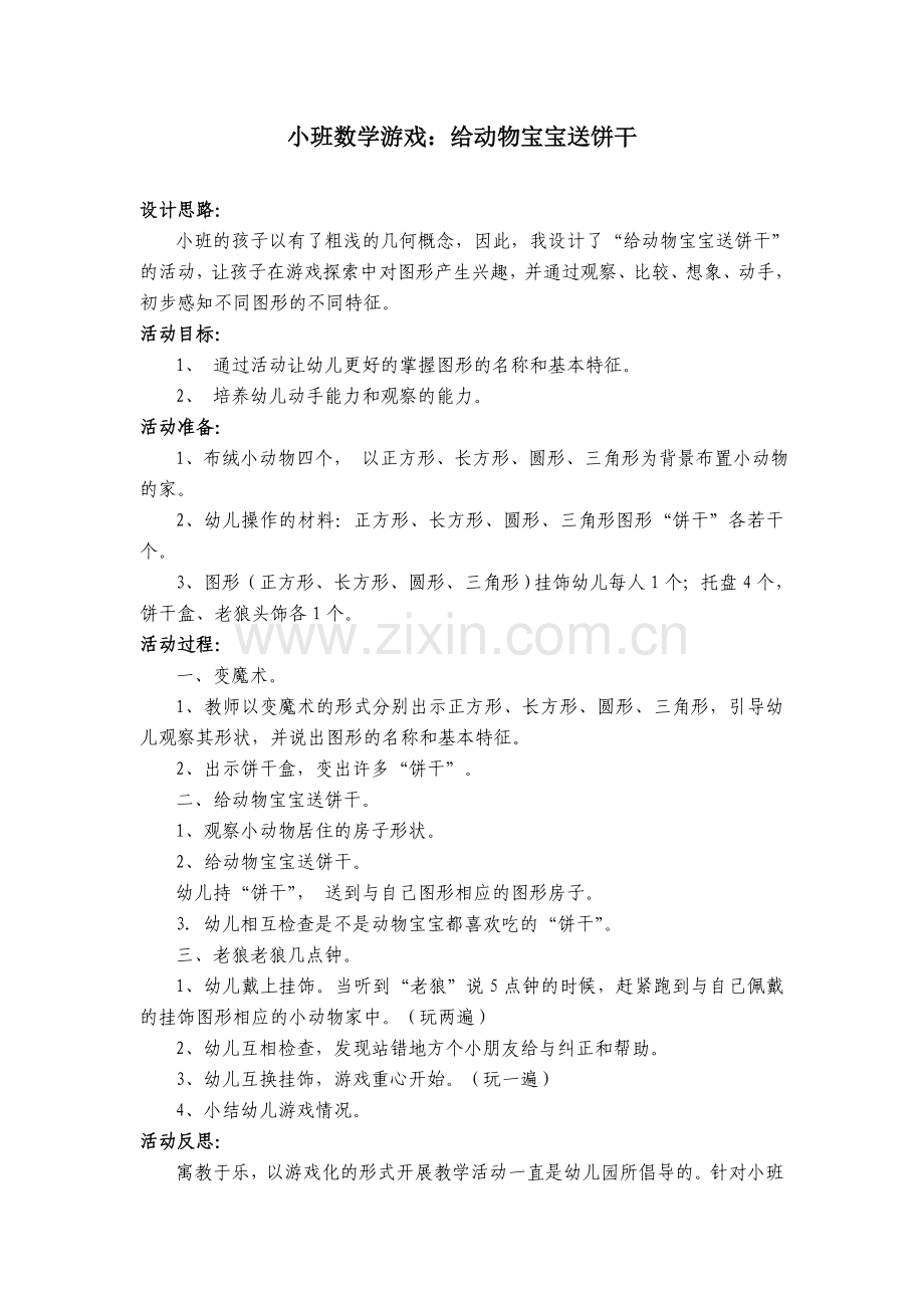 小班数学游戏.doc_第1页