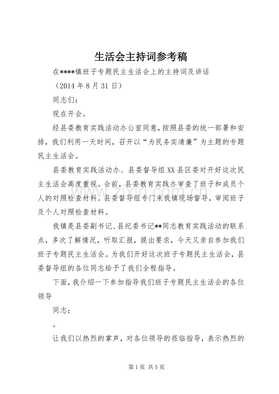 生活会主持词参考稿(5).docx_第1页