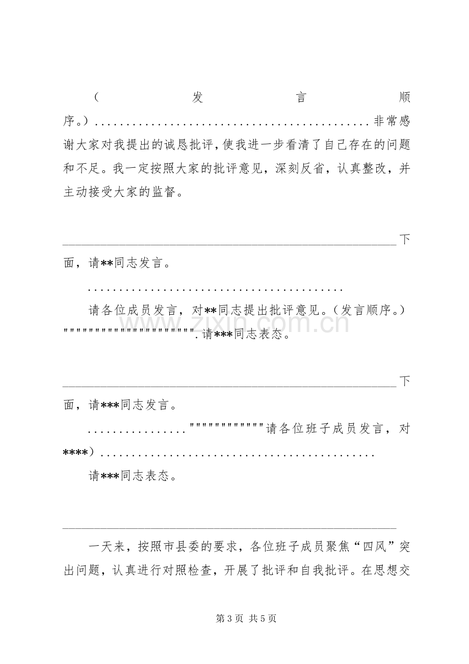 生活会主持词参考稿(5).docx_第3页