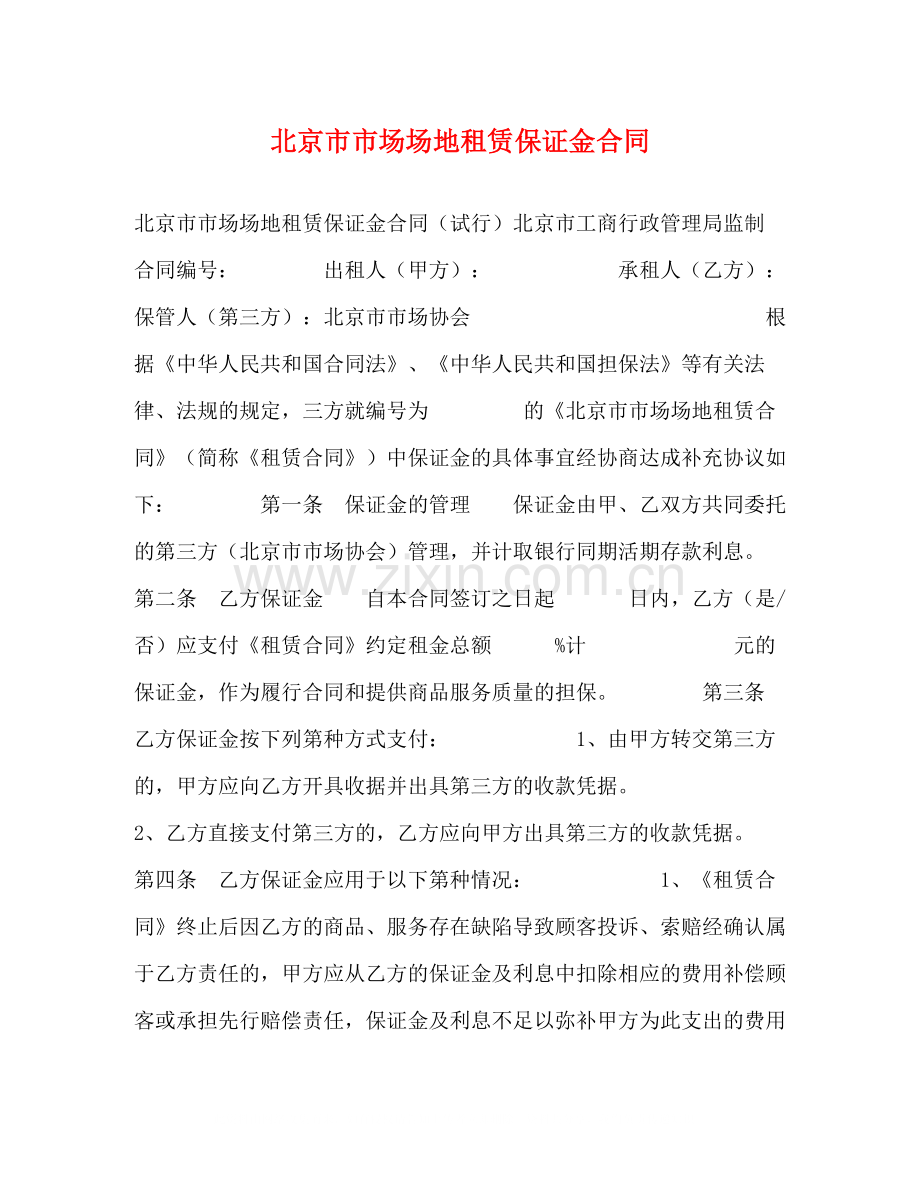 北京市市场场地租赁保证金合同2).docx_第1页