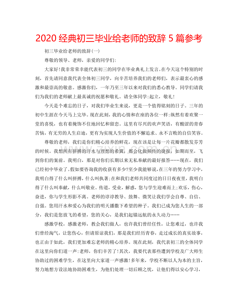 2024经典初三毕业给老师的致辞5篇参考.doc_第1页