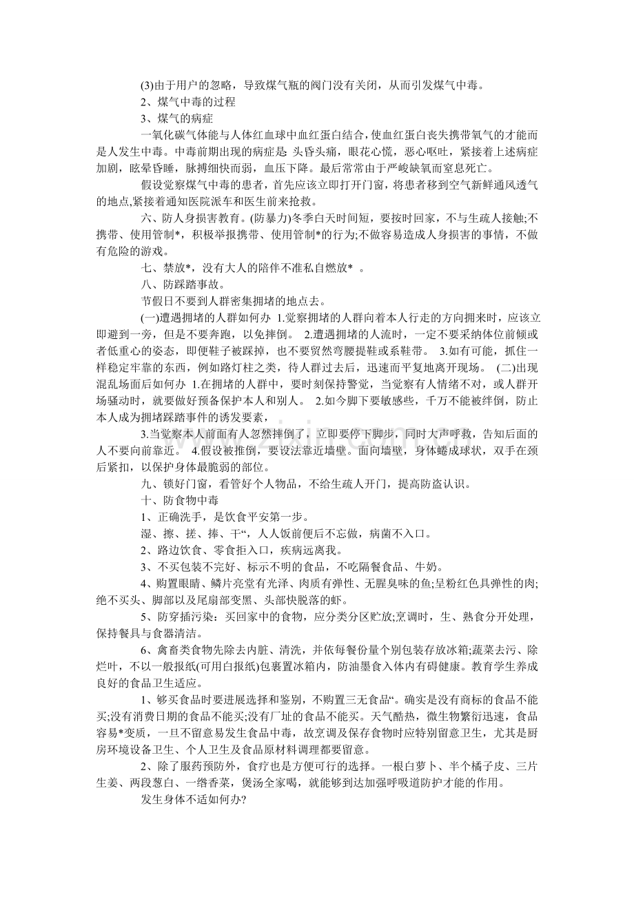 小学生冬季安全教育主题班会优秀教案三篇.doc_第2页