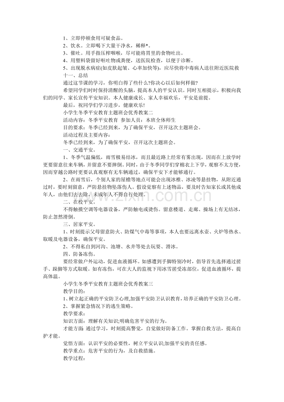 小学生冬季安全教育主题班会优秀教案三篇.doc_第3页