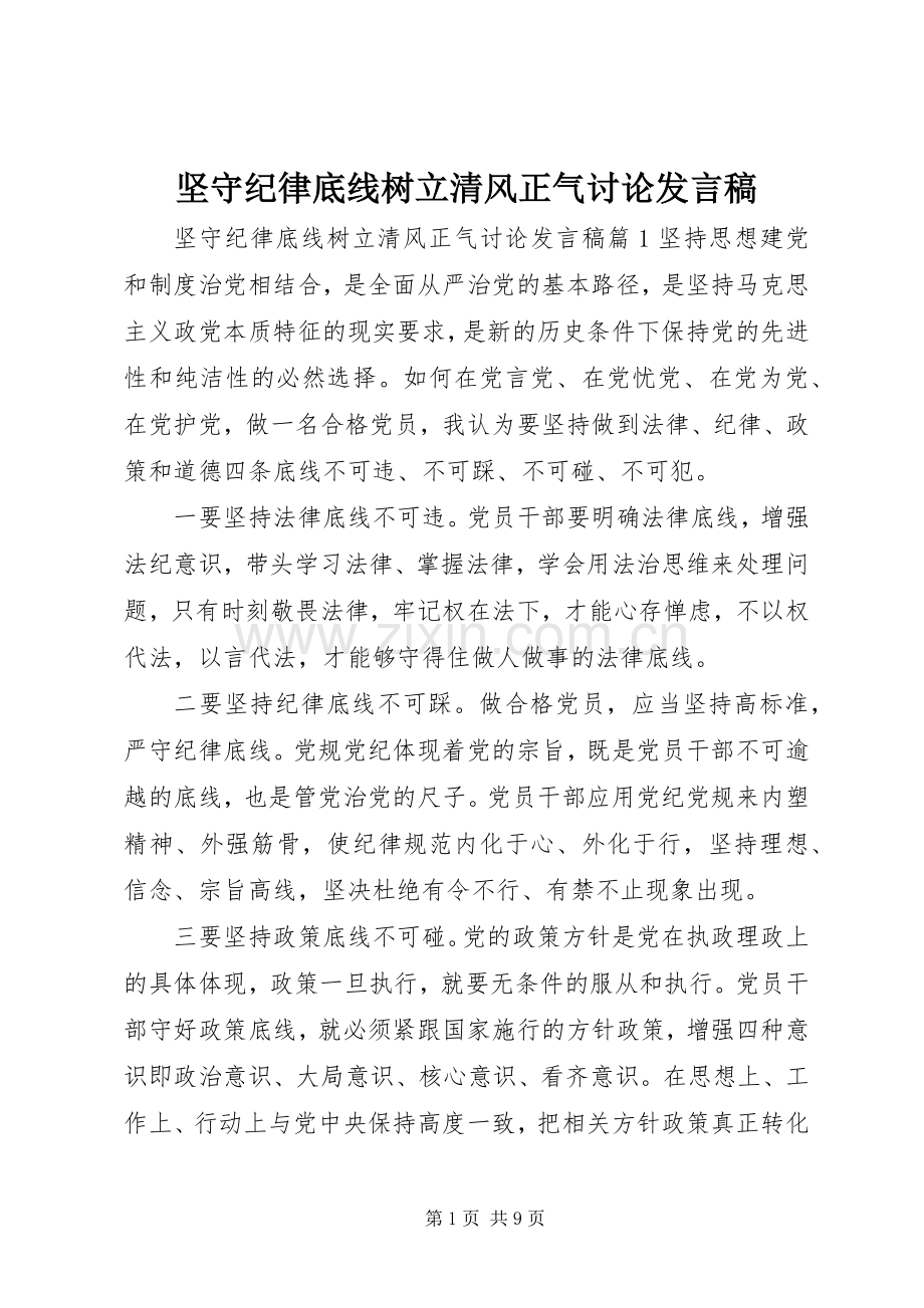 坚守纪律底线树立清风正气讨论发言稿.docx_第1页