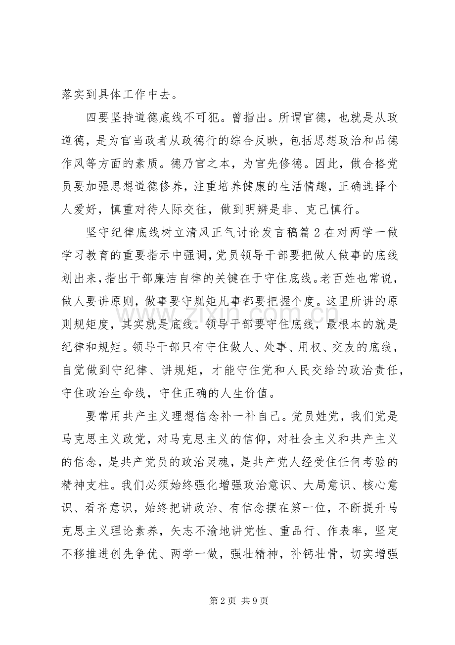 坚守纪律底线树立清风正气讨论发言稿.docx_第2页