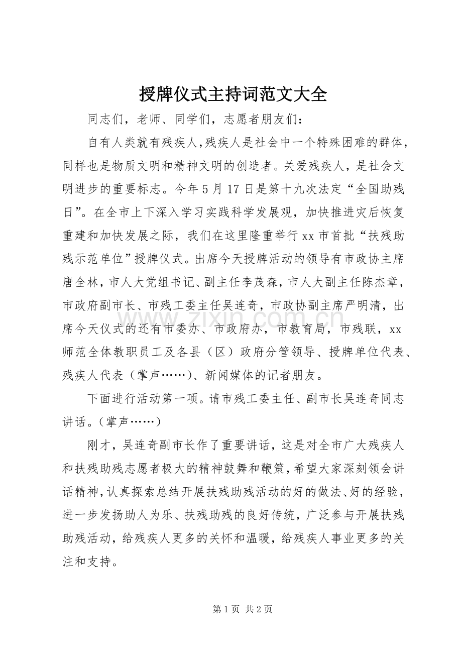 授牌仪式主持稿大全(2).docx_第1页