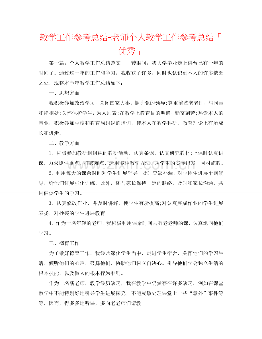 教学工作参考总结-教师个人教学工作参考总结「优秀」.doc_第1页