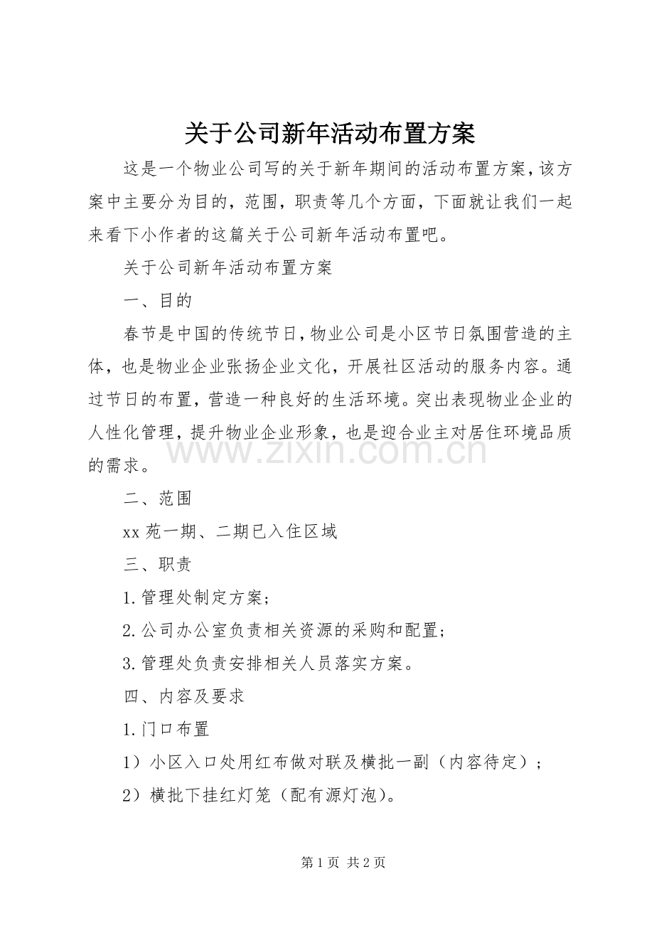 关于公司新年活动布置实施方案 .docx_第1页