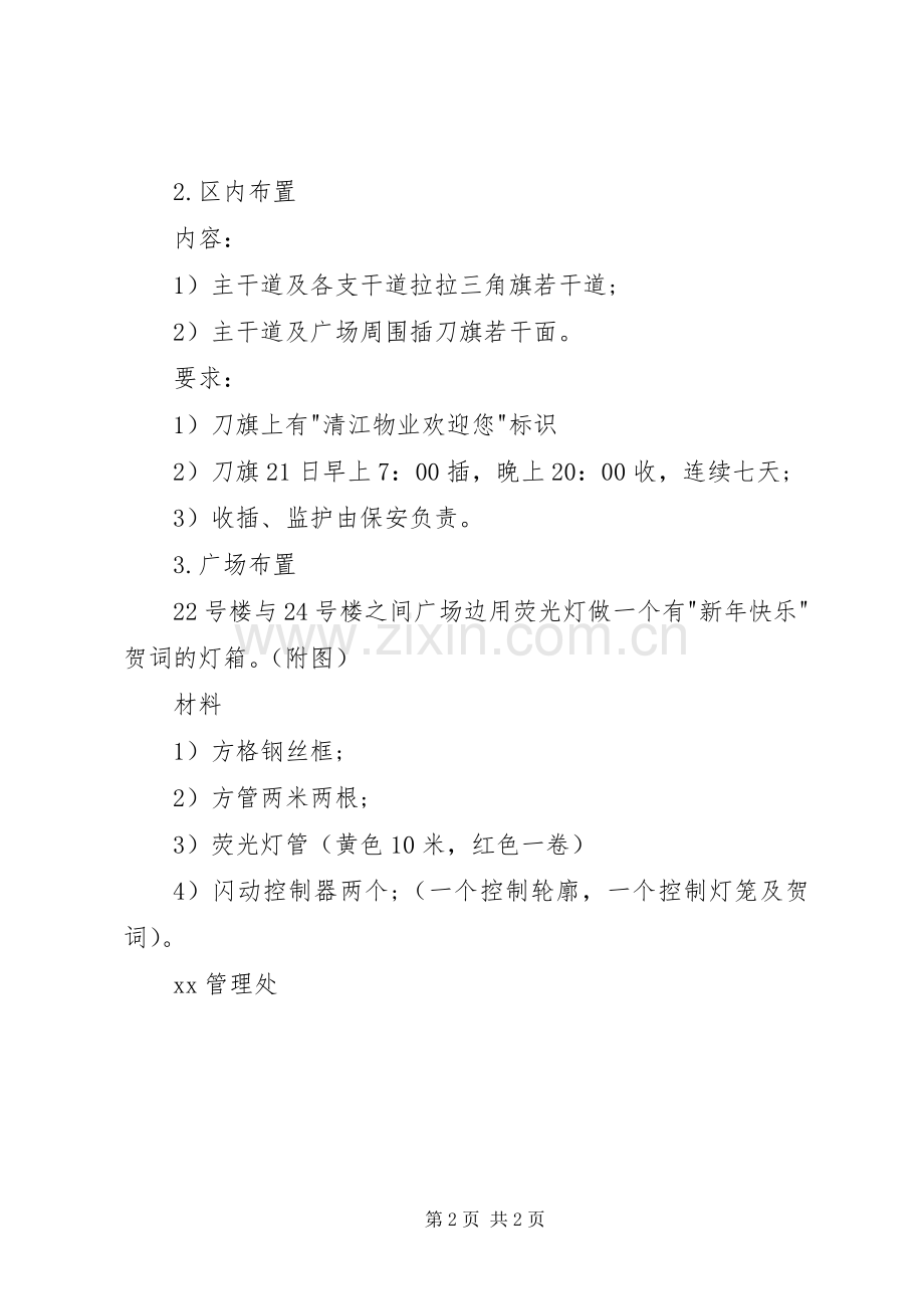 关于公司新年活动布置实施方案 .docx_第2页