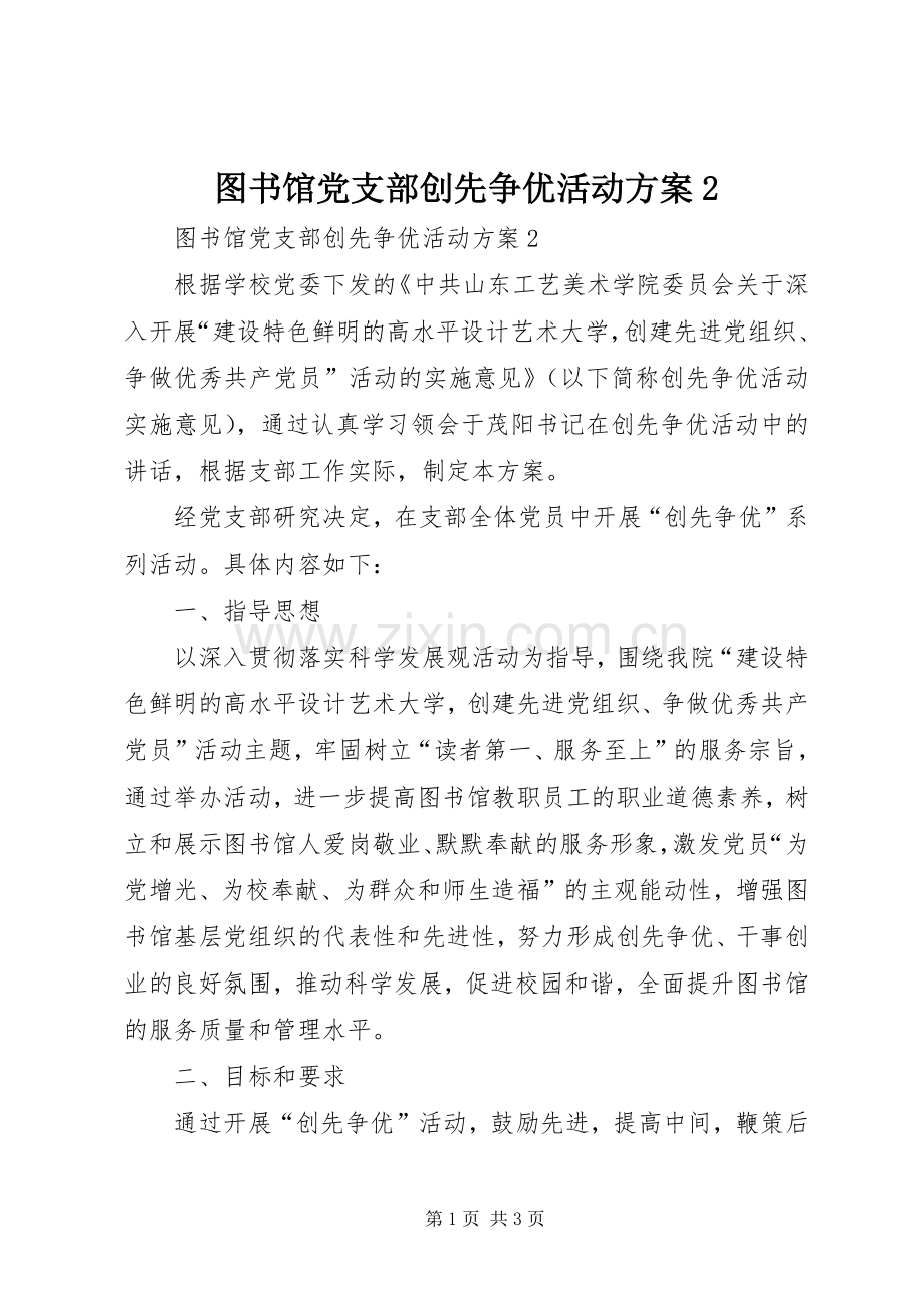 图书馆党支部创先争优活动实施方案2.docx_第1页