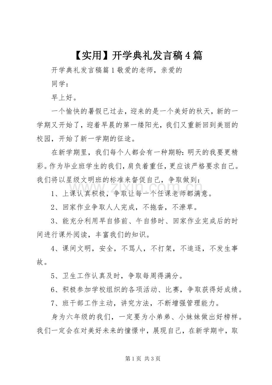 【实用】开学典礼发言稿范文4篇.docx_第1页