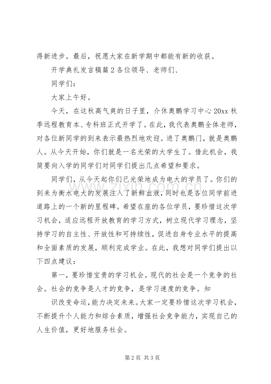 【实用】开学典礼发言稿范文4篇.docx_第2页