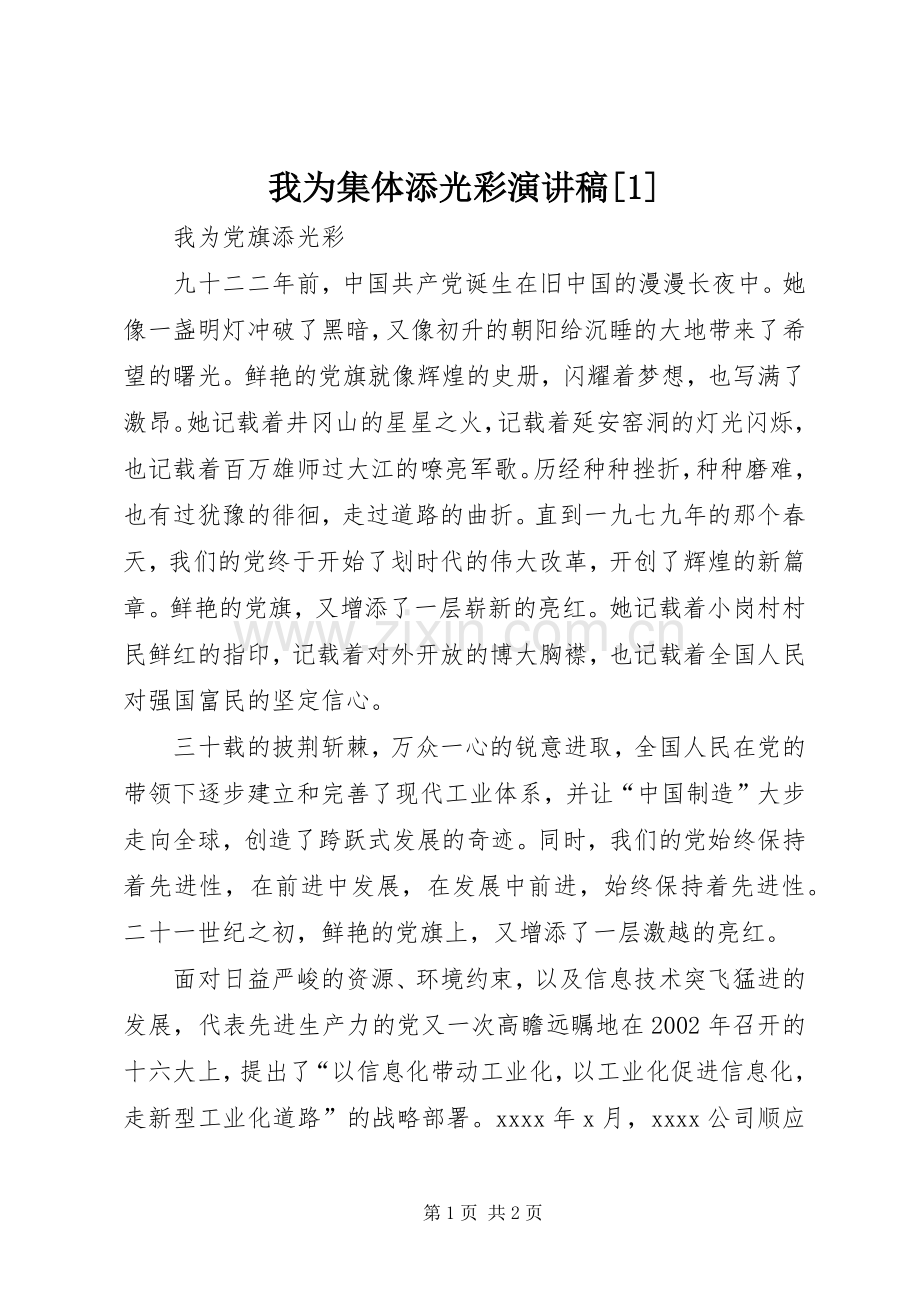 我为集体添光彩演讲稿范文[1].docx_第1页