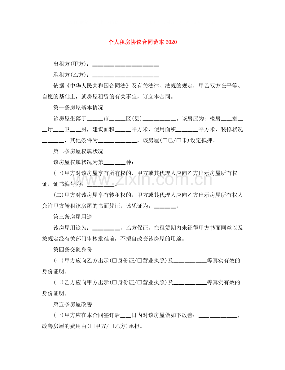 个人租房协议合同范本.docx_第1页