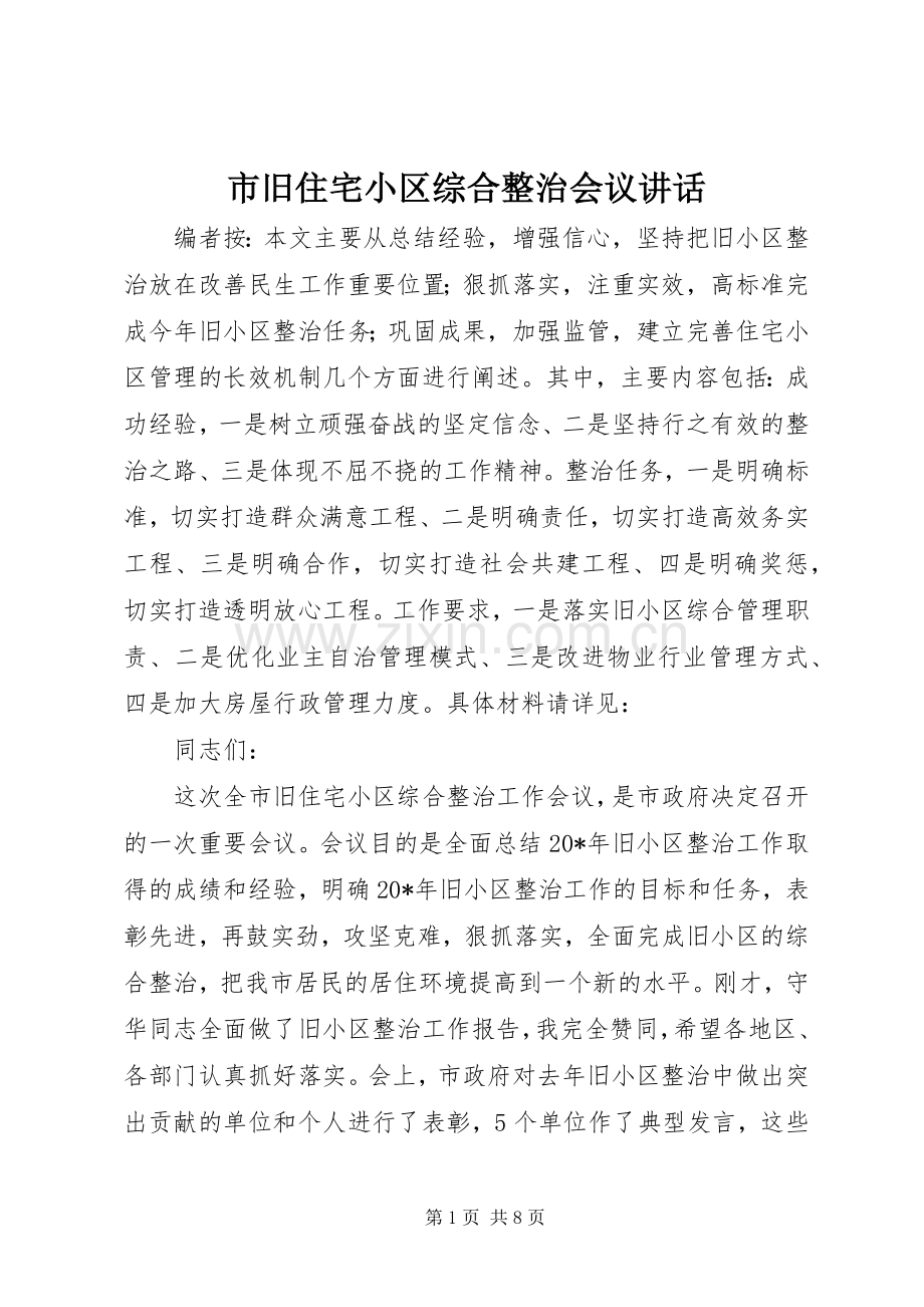 市旧住宅小区综合整治会议讲话.docx_第1页