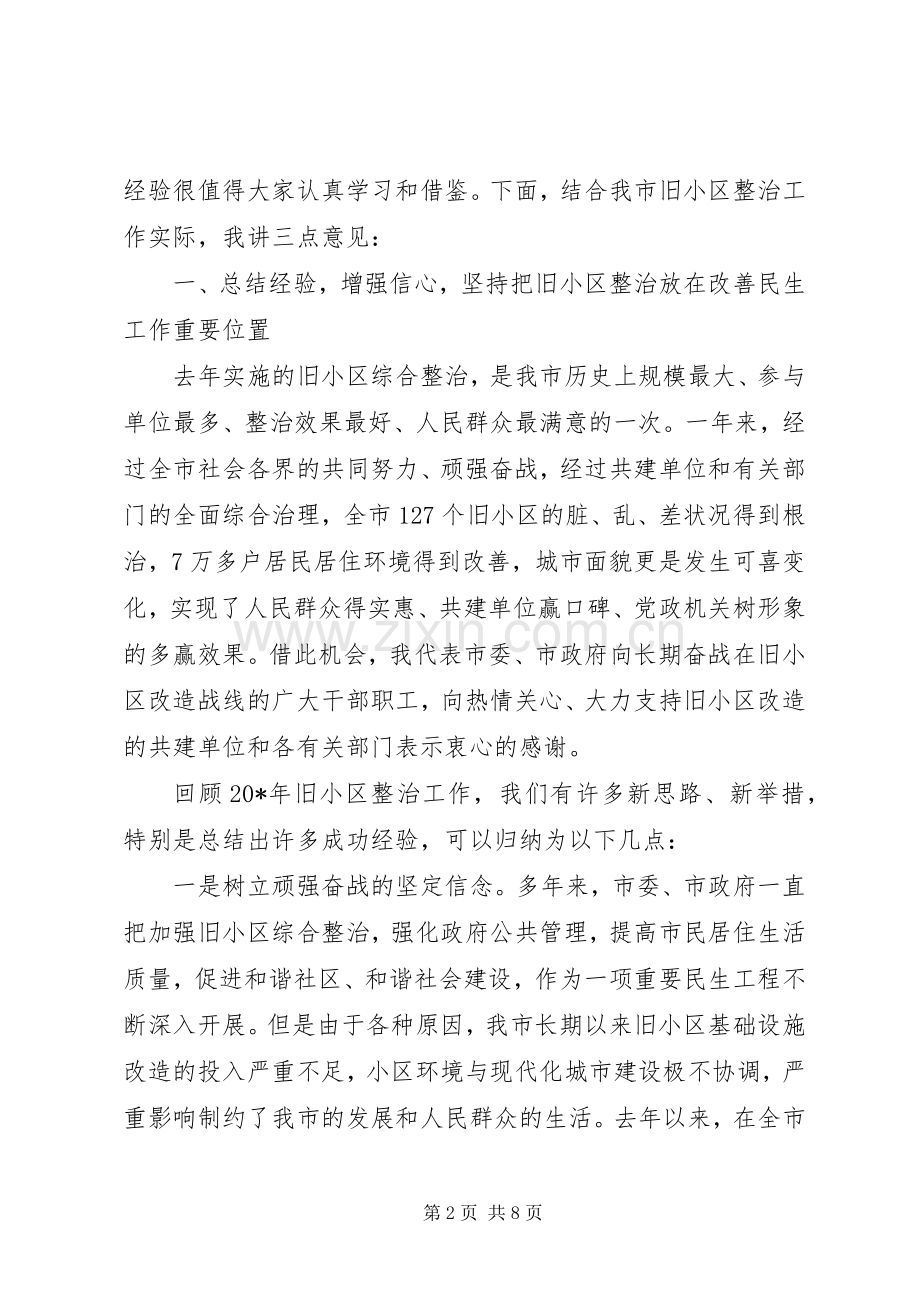 市旧住宅小区综合整治会议讲话.docx_第2页