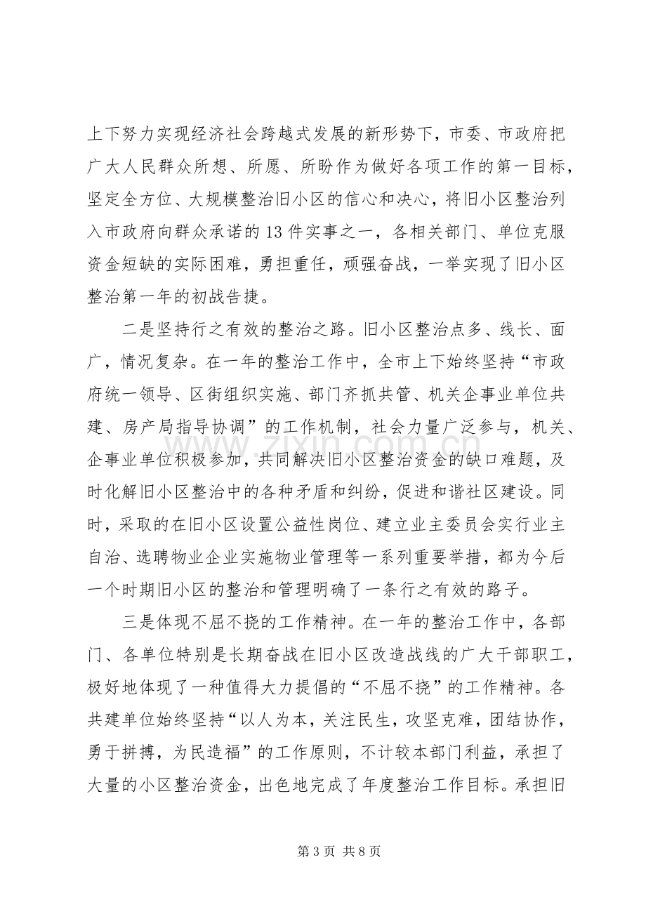 市旧住宅小区综合整治会议讲话.docx_第3页