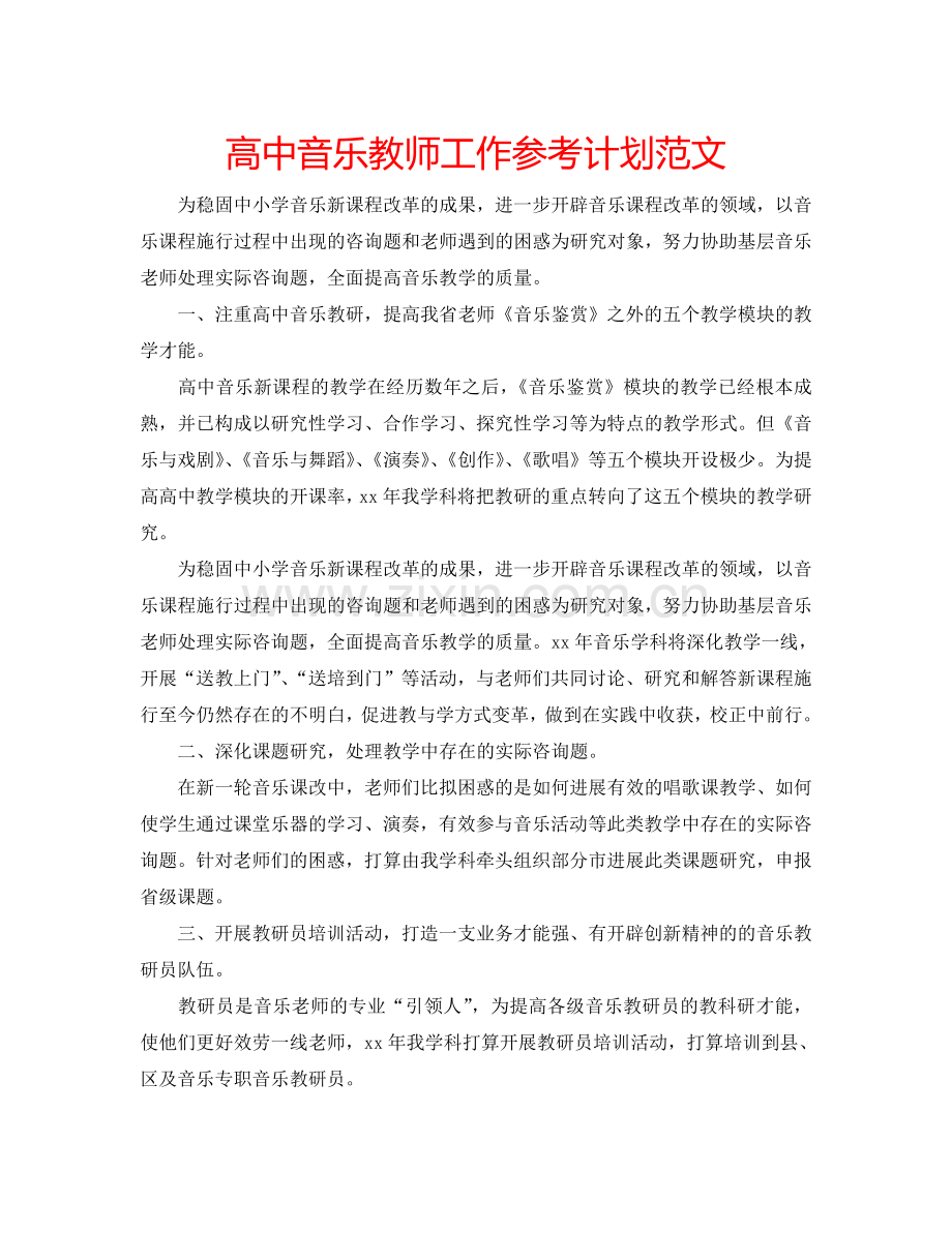 高中音乐教师工作参考计划范文.doc_第1页