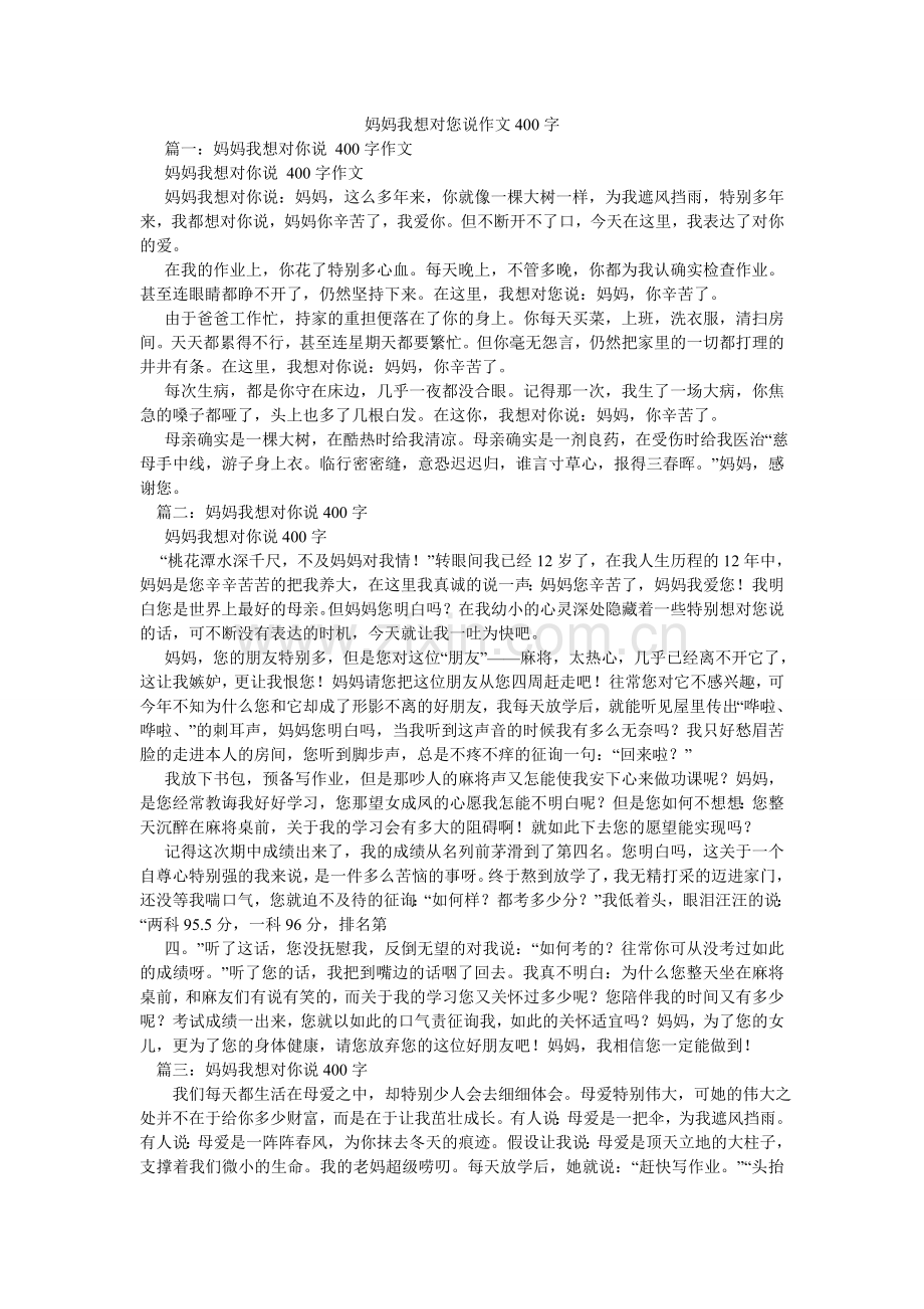 妈妈我想对您说作文400字.doc_第1页