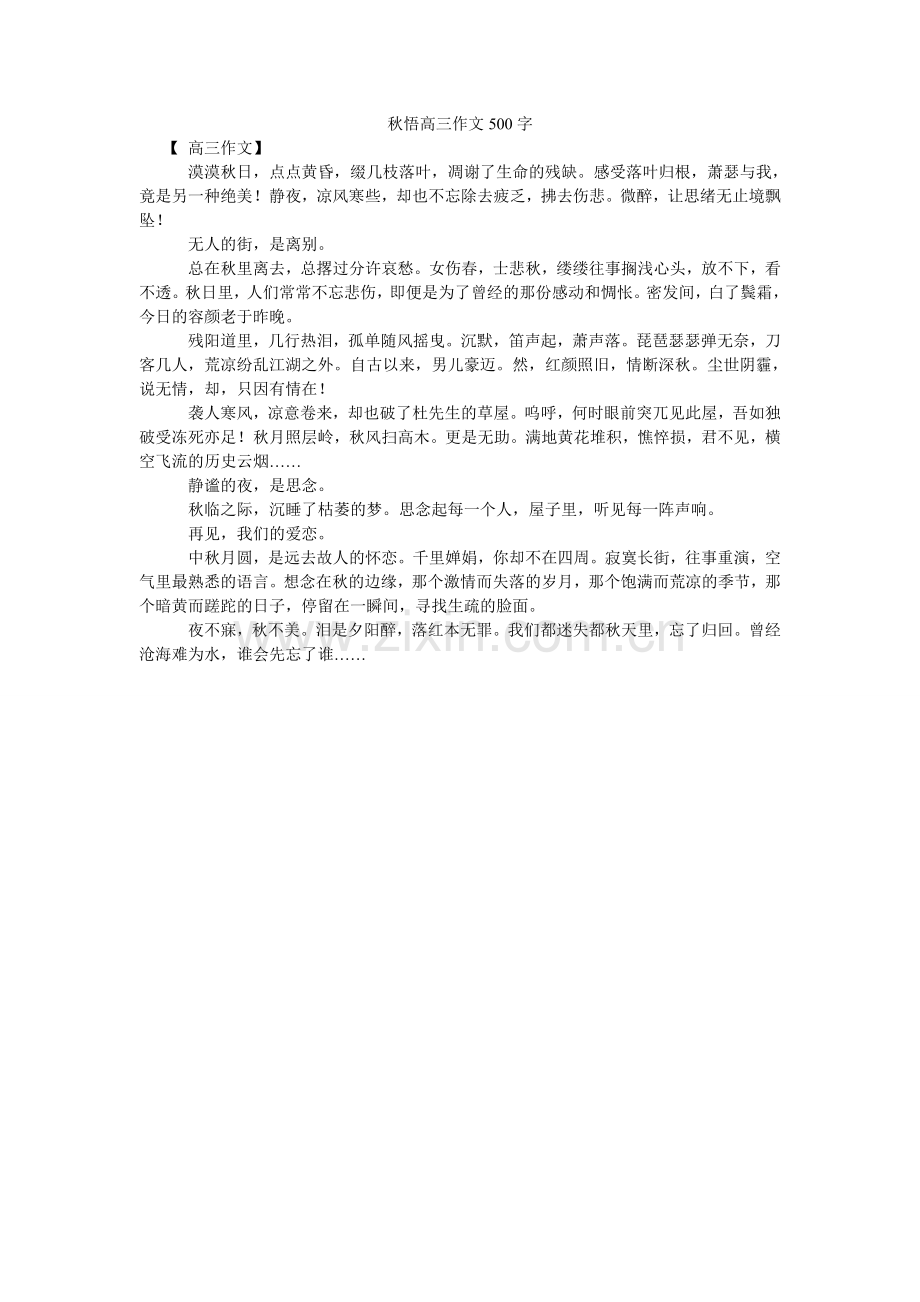 秋悟高三作文500字.doc_第1页