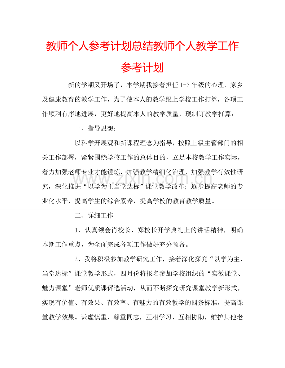 教师个人参考计划总结教师个人教学工作参考计划.doc_第1页