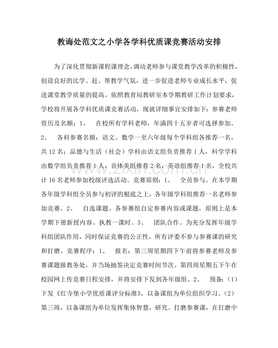 教导处范文小学各学科优质课竞赛活动安排.doc_第1页