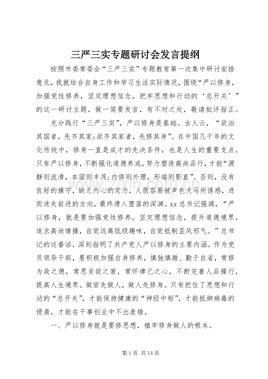 三严三实专题研讨会发言提纲材料.docx_第1页