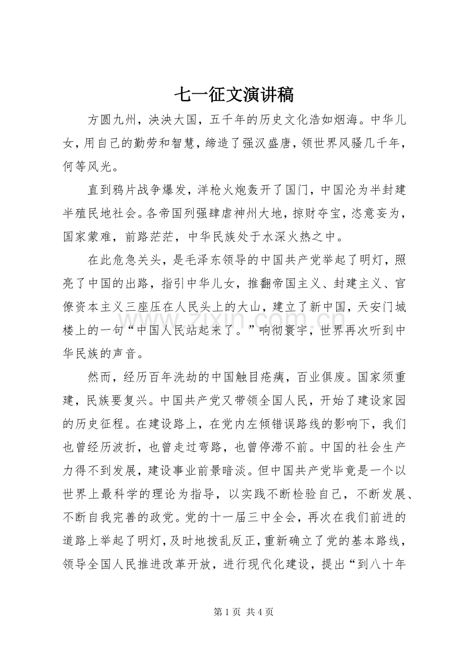 七一征文演讲稿范文.docx_第1页