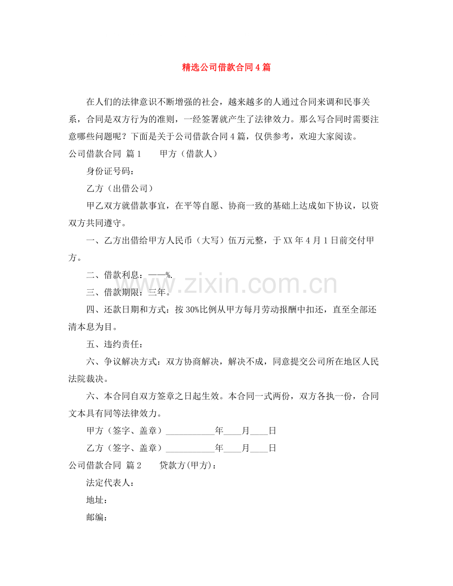 公司借款合同4篇.docx_第1页