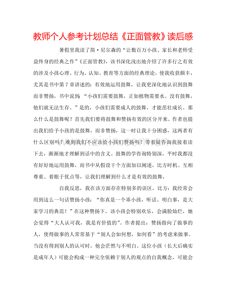 教师个人参考计划总结《正面管教》读后感.doc_第1页