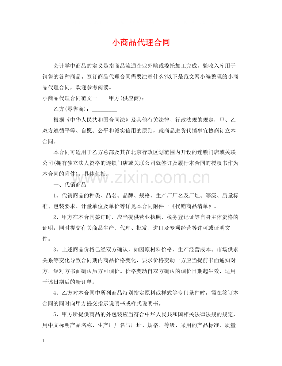 小商品代理合同.docx_第1页