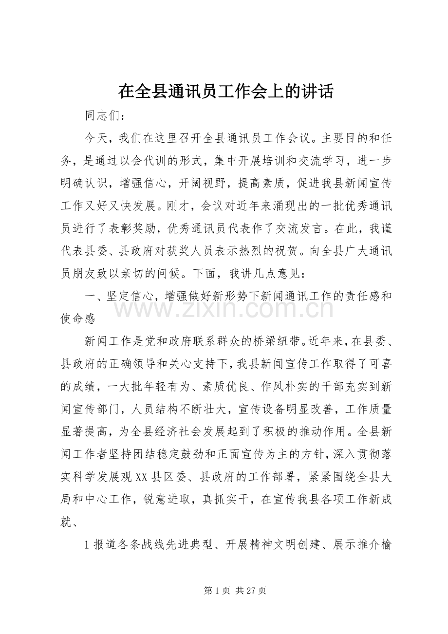 在全县通讯员工作会上的讲话.docx_第1页