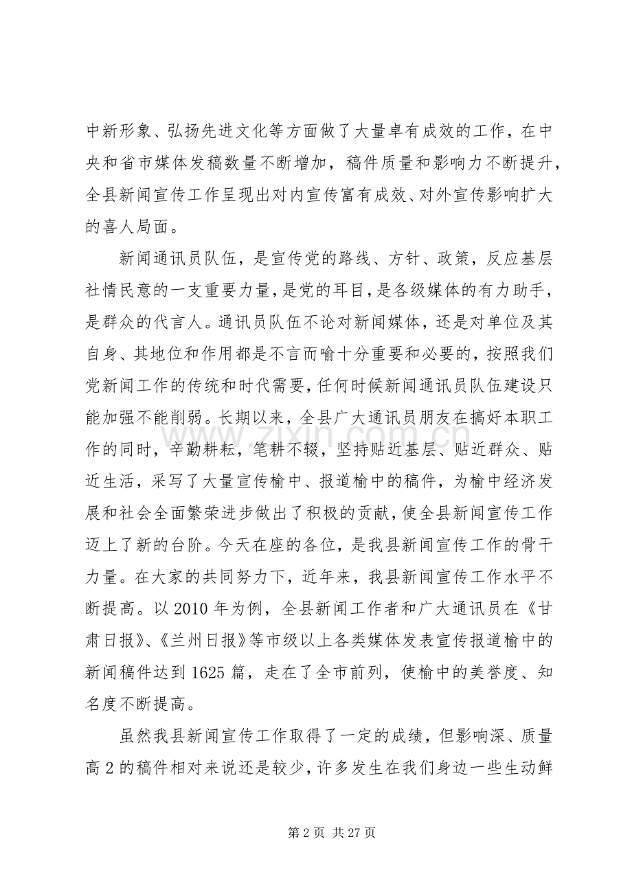 在全县通讯员工作会上的讲话.docx_第2页