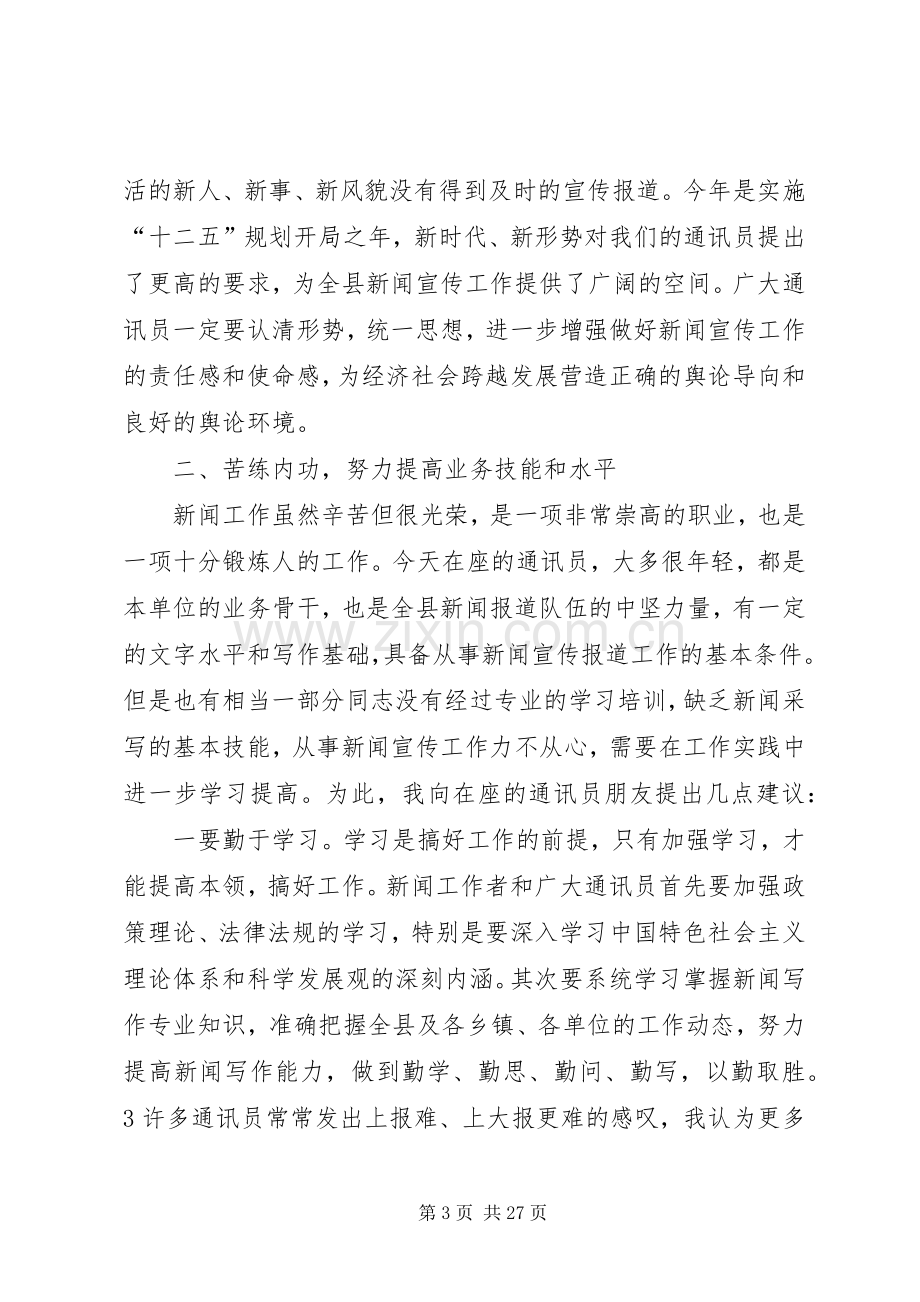 在全县通讯员工作会上的讲话.docx_第3页